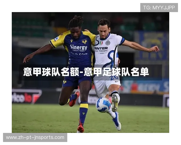 意甲球队的英文简称及国际传播影响力