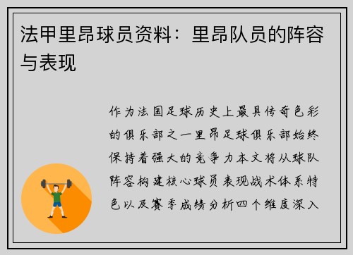 法甲里昂球员资料：里昂队员的阵容与表现