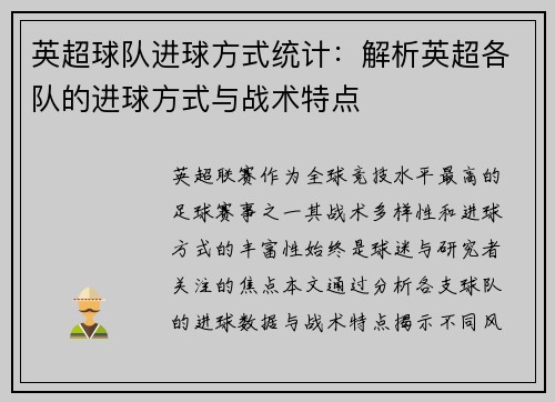 英超球队进球方式统计：解析英超各队的进球方式与战术特点