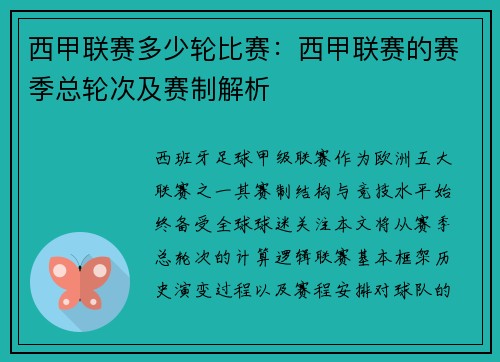 西甲联赛多少轮比赛：西甲联赛的赛季总轮次及赛制解析