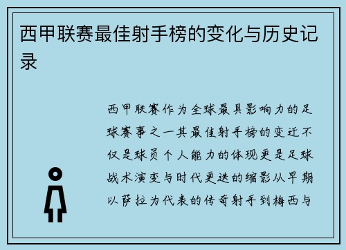 西甲联赛最佳射手榜的变化与历史记录