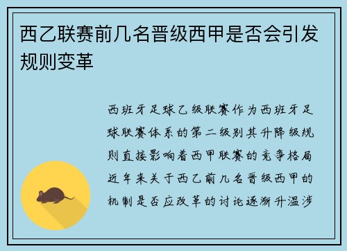 西乙联赛前几名晋级西甲是否会引发规则变革