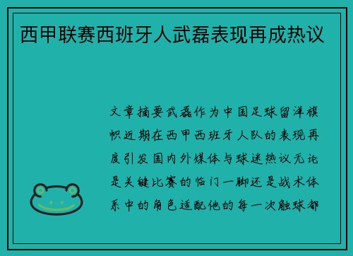 西甲联赛西班牙人武磊表现再成热议