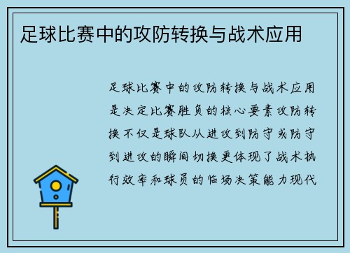 足球比赛中的攻防转换与战术应用