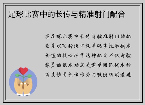 足球比赛中的长传与精准射门配合