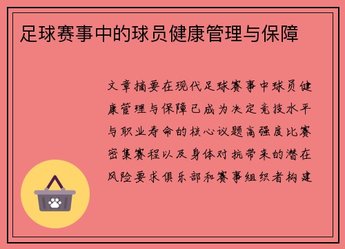 足球赛事中的球员健康管理与保障
