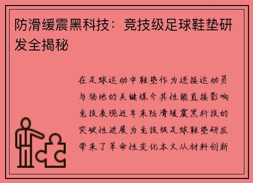防滑缓震黑科技：竞技级足球鞋垫研发全揭秘