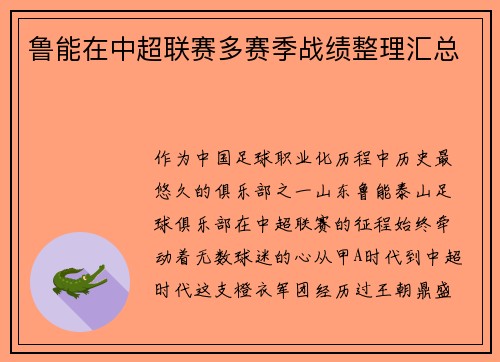 鲁能在中超联赛多赛季战绩整理汇总