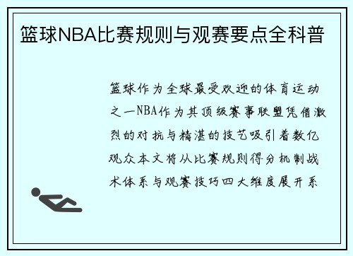篮球NBA比赛规则与观赛要点全科普