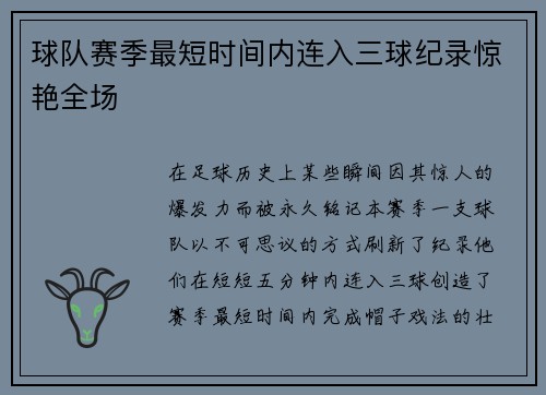 球队赛季最短时间内连入三球纪录惊艳全场