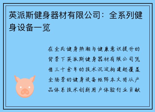 英派斯健身器材有限公司：全系列健身设备一览