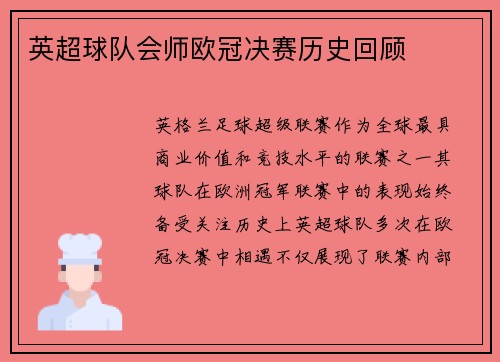英超球队会师欧冠决赛历史回顾