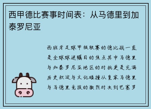 西甲德比赛事时间表：从马德里到加泰罗尼亚