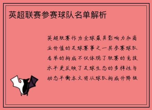 英超联赛参赛球队名单解析