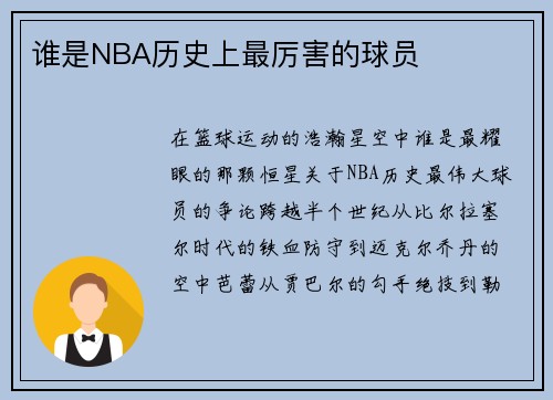 谁是NBA历史上最厉害的球员
