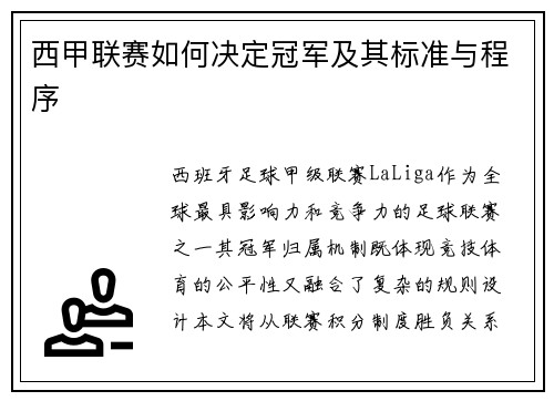 西甲联赛如何决定冠军及其标准与程序