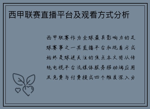 西甲联赛直播平台及观看方式分析