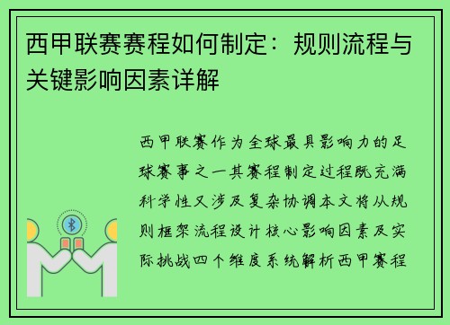 西甲联赛赛程如何制定：规则流程与关键影响因素详解