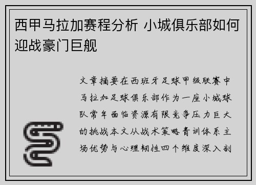 西甲马拉加赛程分析 小城俱乐部如何迎战豪门巨舰