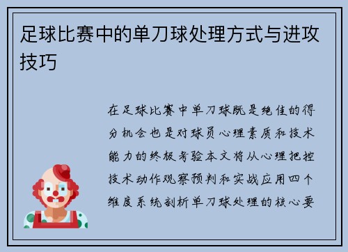 足球比赛中的单刀球处理方式与进攻技巧