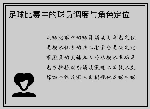 足球比赛中的球员调度与角色定位