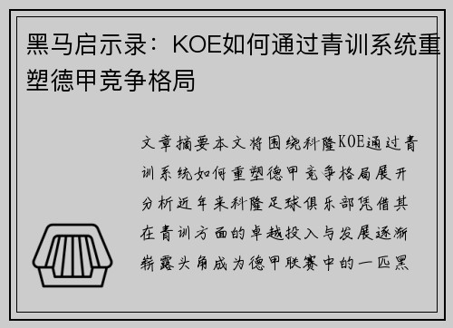 黑马启示录：KOE如何通过青训系统重塑德甲竞争格局