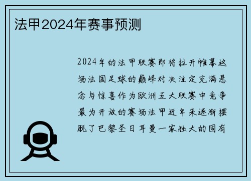 法甲2024年赛事预测