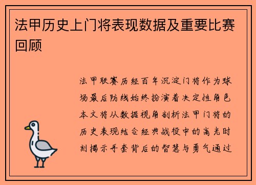 法甲历史上门将表现数据及重要比赛回顾