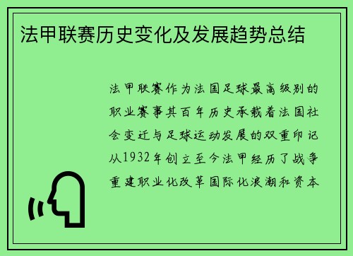法甲联赛历史变化及发展趋势总结