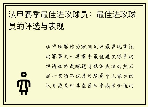 法甲赛季最佳进攻球员：最佳进攻球员的评选与表现