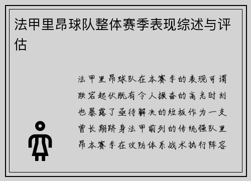 法甲里昂球队整体赛季表现综述与评估