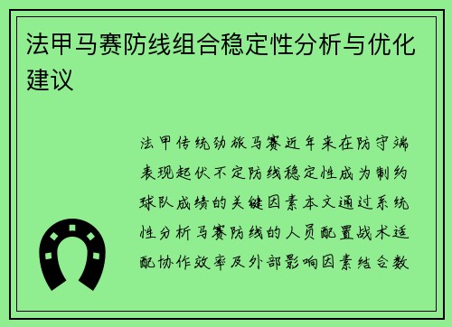 法甲马赛防线组合稳定性分析与优化建议