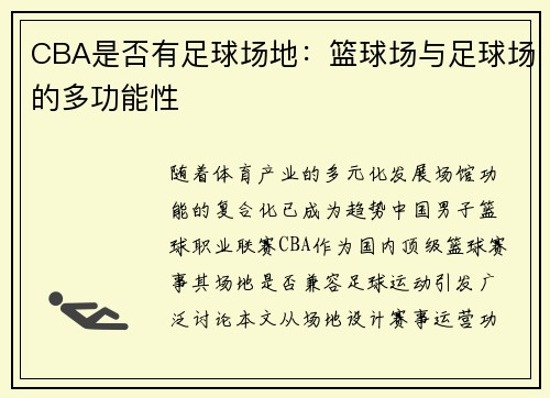 CBA是否有足球场地：篮球场与足球场的多功能性