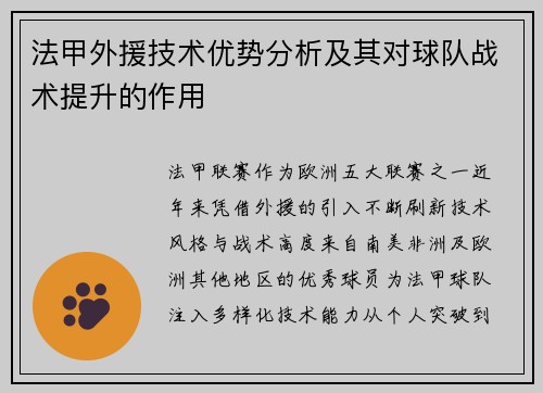 法甲外援技术优势分析及其对球队战术提升的作用