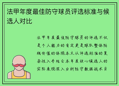 法甲年度最佳防守球员评选标准与候选人对比