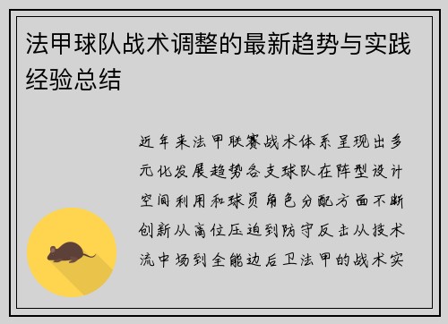 法甲球队战术调整的最新趋势与实践经验总结