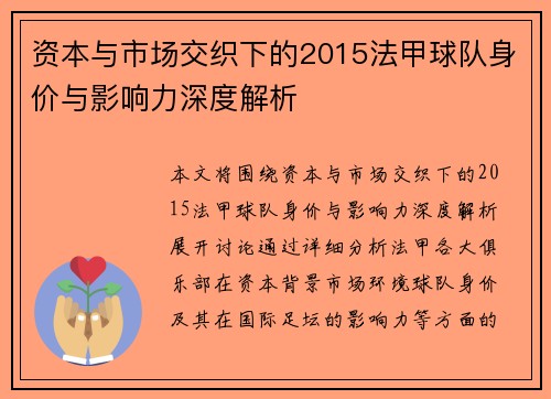 资本与市场交织下的2015法甲球队身价与影响力深度解析