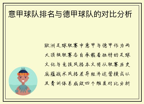 意甲球队排名与德甲球队的对比分析