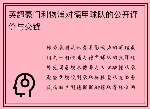 英超豪门利物浦对德甲球队的公开评价与交锋